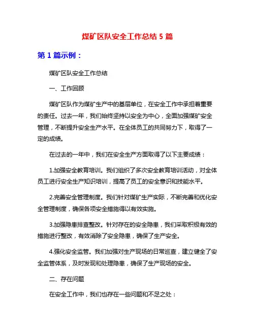 煤矿区队安全工作总结5篇