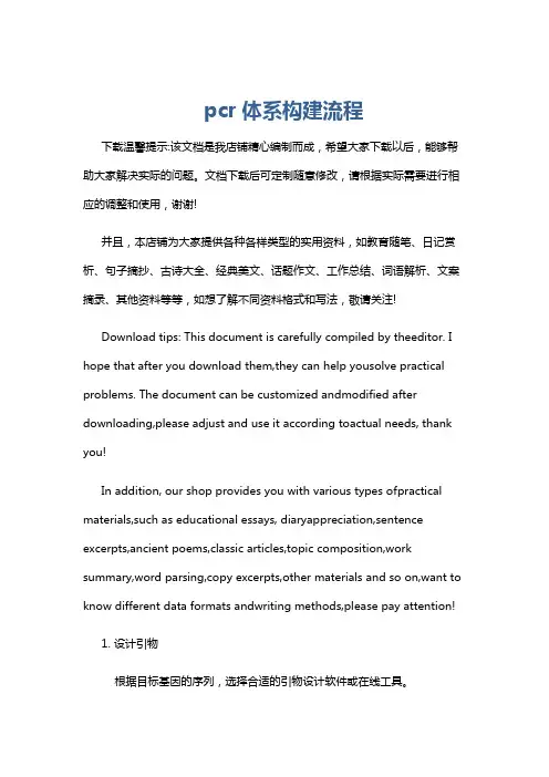 pcr体系构建流程