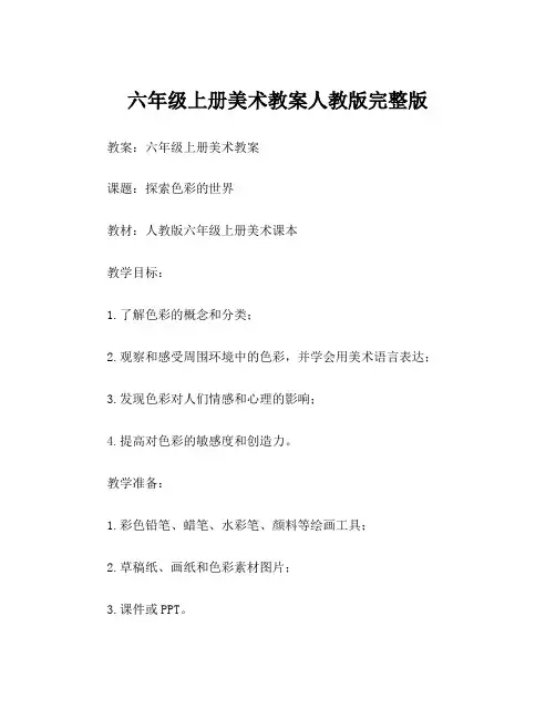 六年级上册美术教案人教版完整版