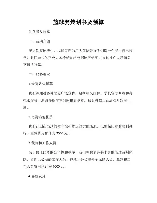 篮球赛策划书及预算