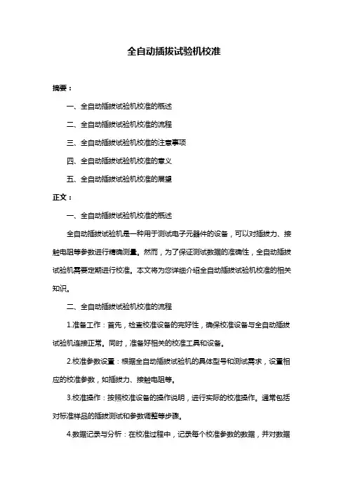全自动插拔试验机校准
