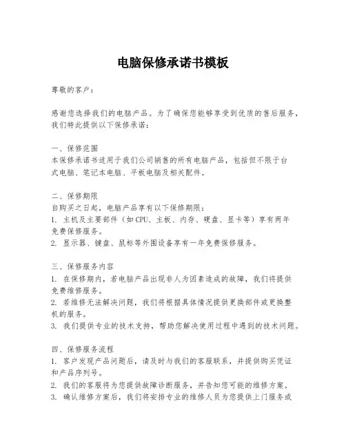 电脑保修承诺书模板