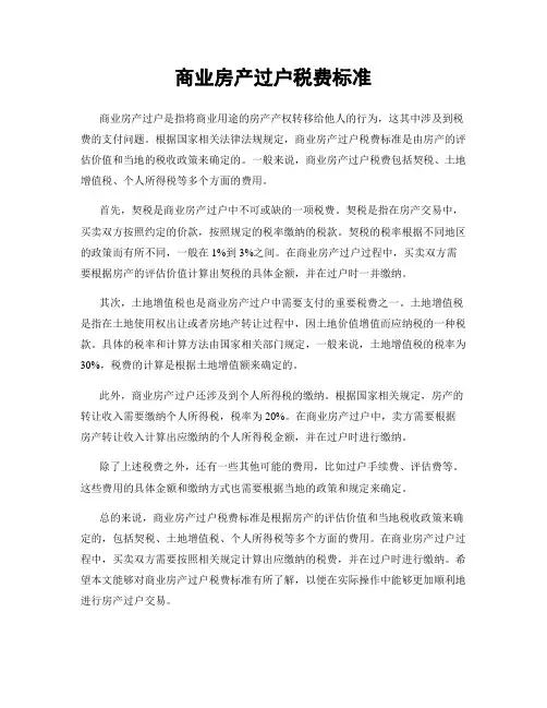 商业房产过户税费标准