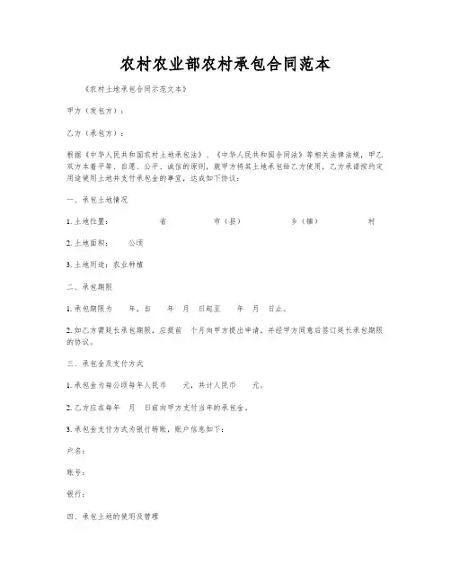 农村农业部农村承包合同范本