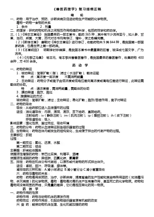 兽医药理学复习资料