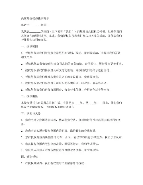 供应商授权委托书范本