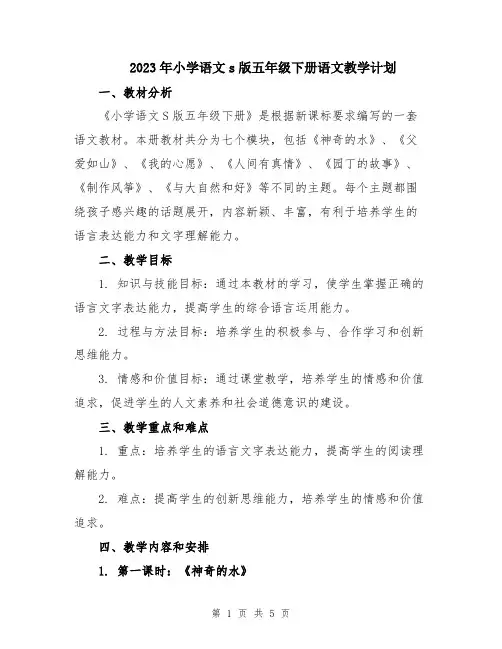 2023年小学语文s版五年级下册语文教学计划