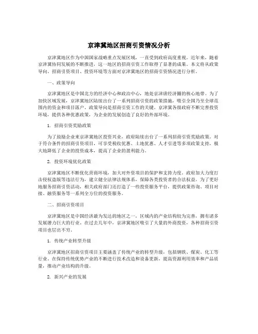 京津冀地区招商引资情况分析