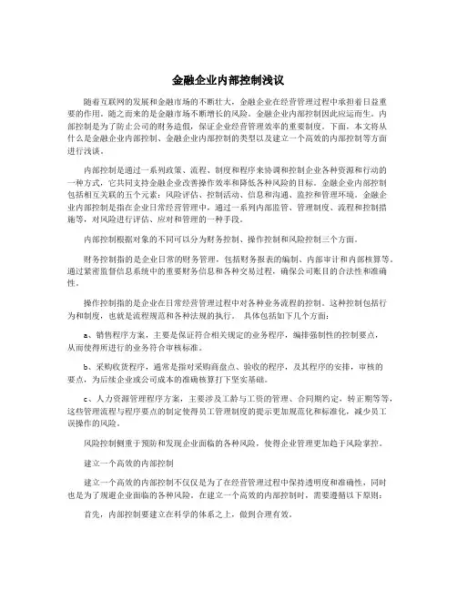 金融企业内部控制浅议