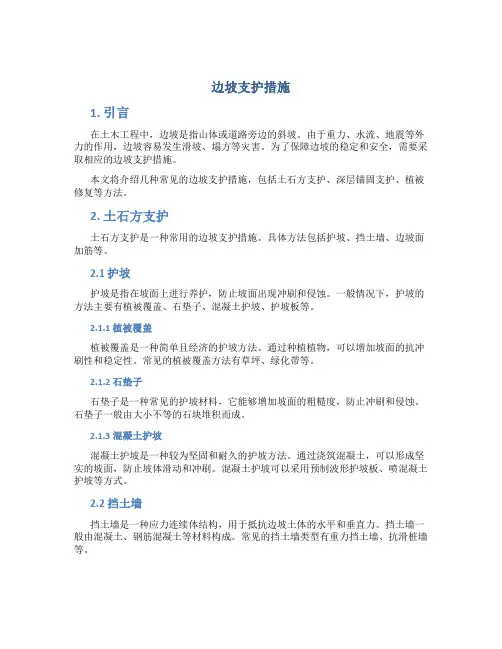 边坡支护措施