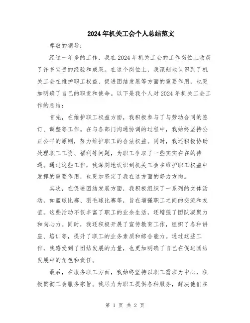2024年机关工会个人总结范文