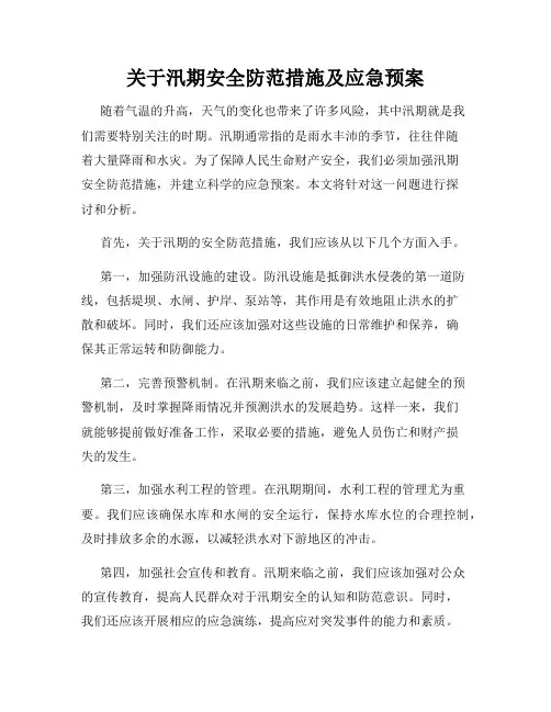 关于汛期安全防范措施及应急预案