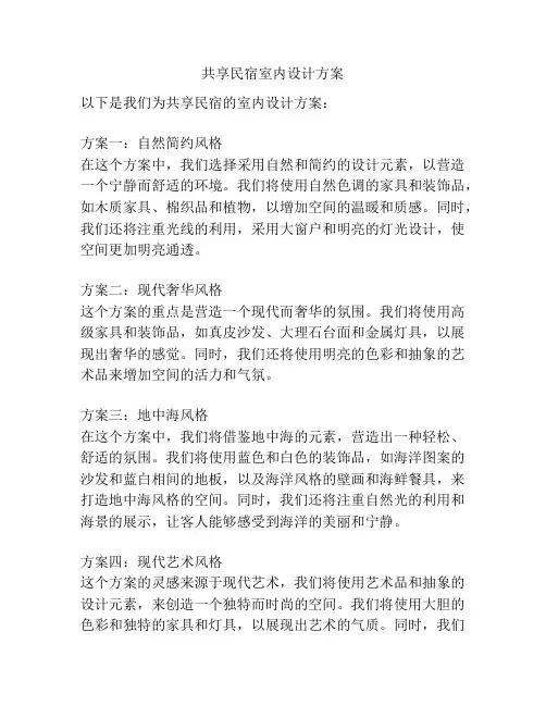 共享民宿室内设计方案