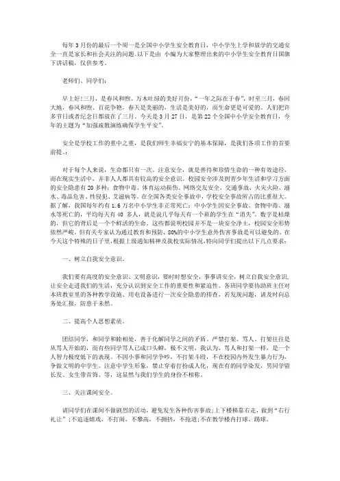 2019年中小学生安全教育日国旗下讲话稿【精选】