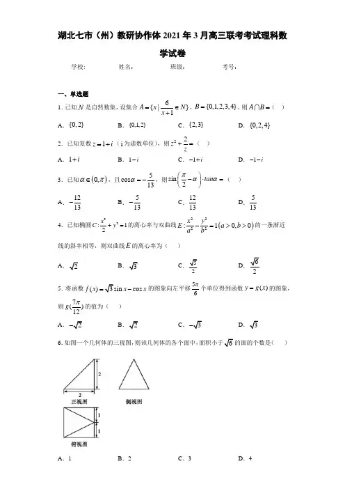 湖北七市(州)教研协作体2021年3月高三联考考试理科数学试卷