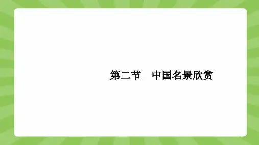 地理湘教选修3课件：2.2中国名景欣赏 