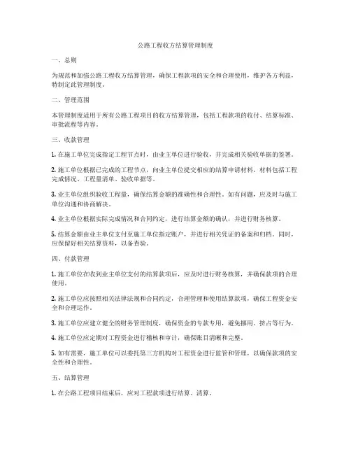 公路工程收方结算管理制度