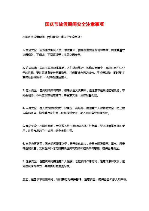 国庆节放假期间安全注意事项