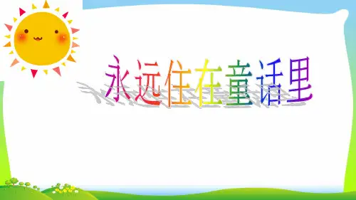 人教版二年级音乐上册：《永远住在童话里》课件.ppt