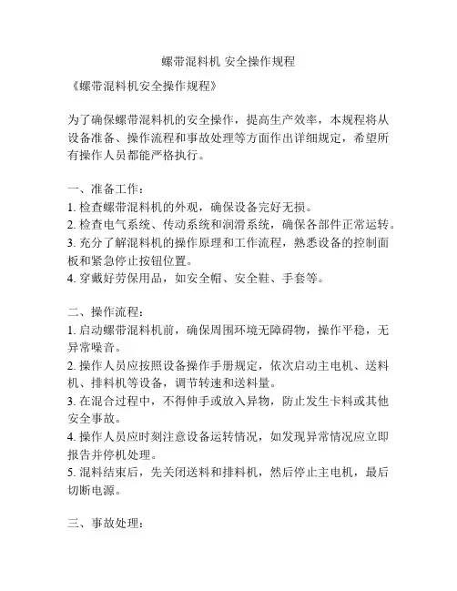 螺带混料机 安全操作规程