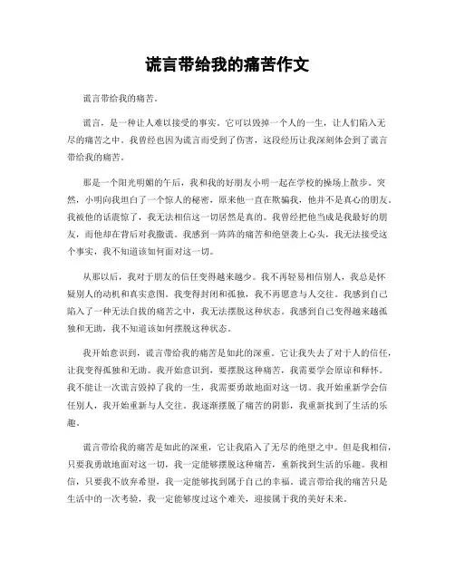 谎言带给我的痛苦作文