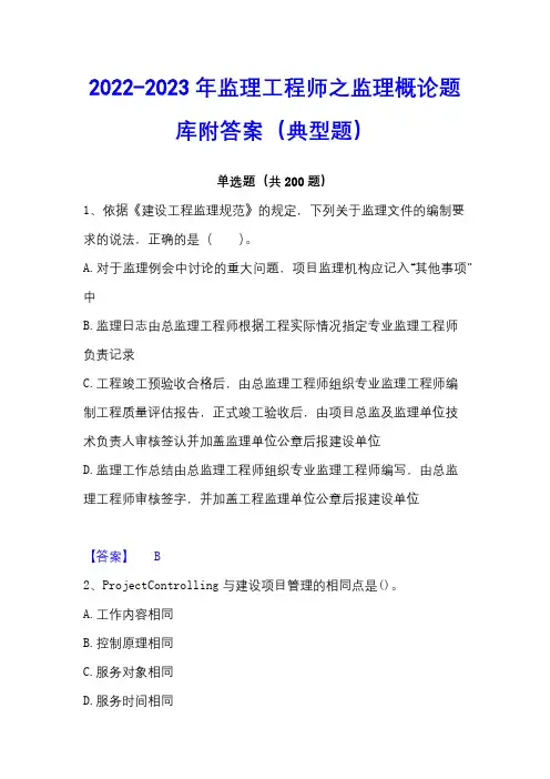 2022-2023年监理工程师之监理概论题库附答案(典型题)