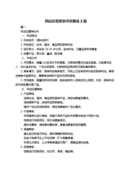 网店运营策划书卖服装3篇
