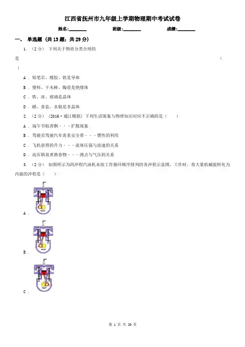 江西省抚州市九年级上学期物理期中考试试卷