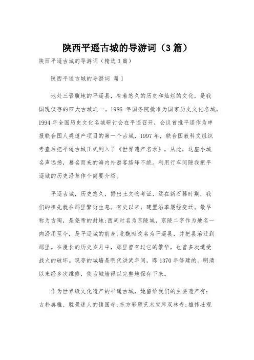 陕西平遥古城的导游词(3篇)