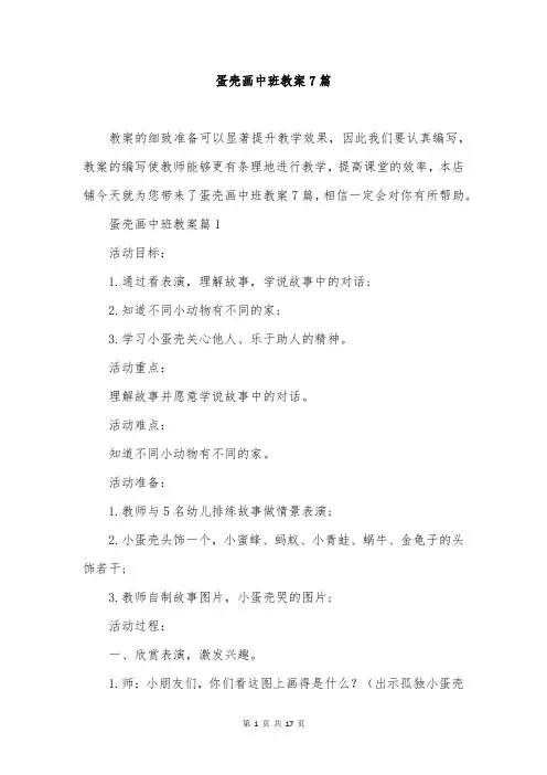 蛋壳画中班教案7篇
