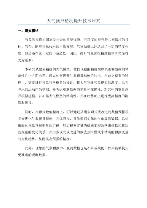 天气预报精度提升技术研究