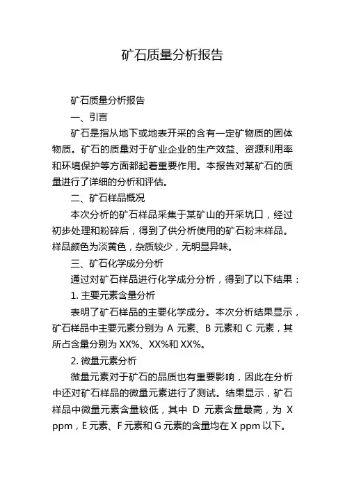 矿石质量分析报告