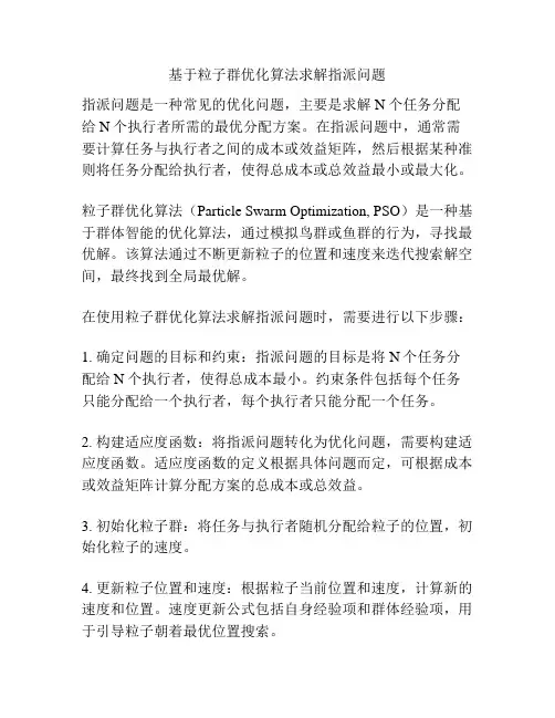 基于粒子群优化算法求解指派问题