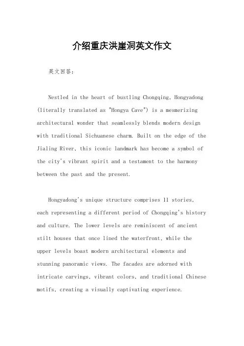 介绍重庆洪崖洞英文作文