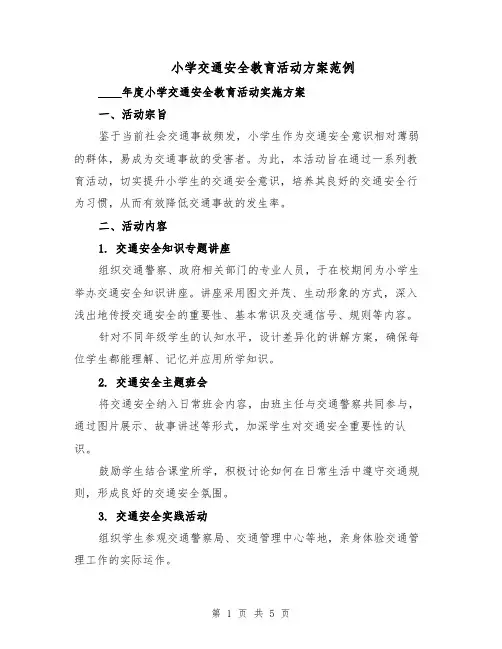 小学交通安全教育活动方案范例（二篇）
