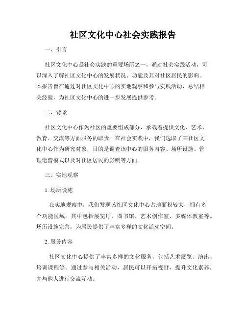 社区文化中心社会实践报告