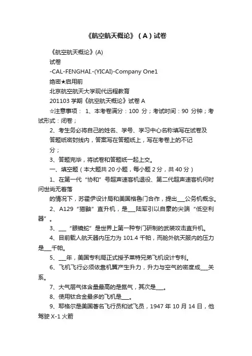 《航空航天概论》（A）试卷