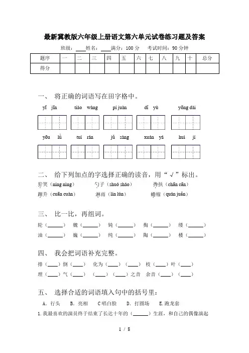 最新冀教版六年级上册语文第六单元试卷练习题及答案