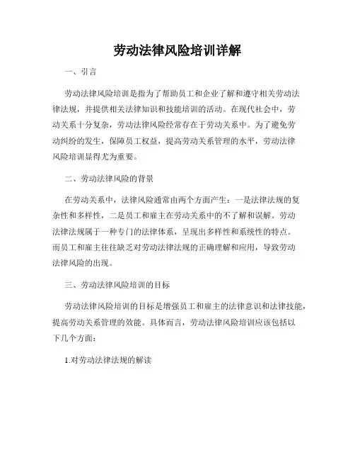 劳动法律风险培训详解