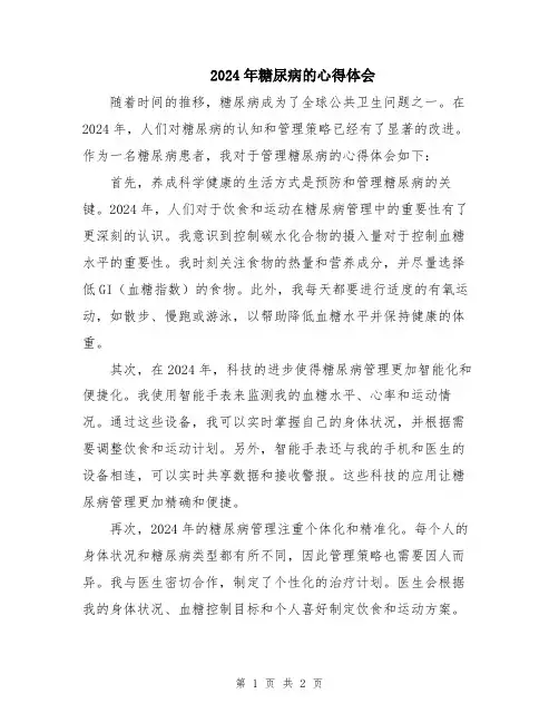 2024年糖尿病的心得体会