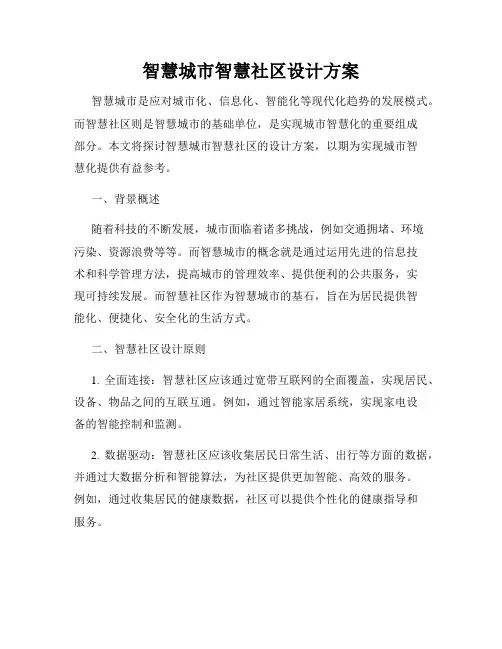 智慧城市智慧社区设计方案