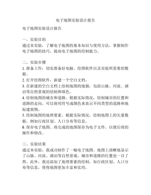 电子地图实验设计报告