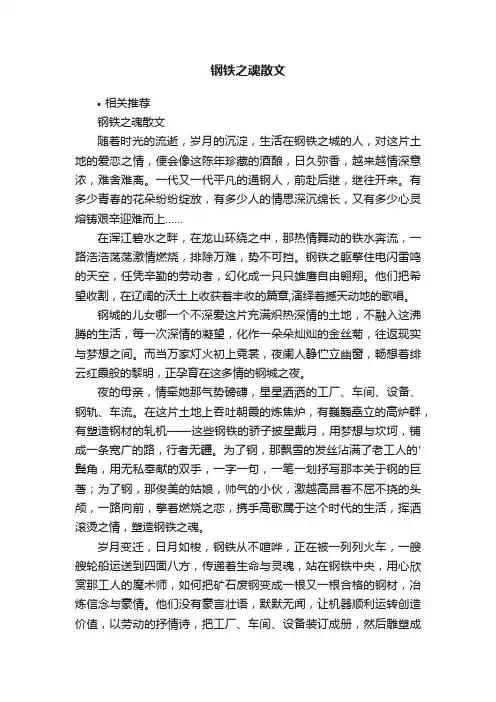 钢铁之魂散文