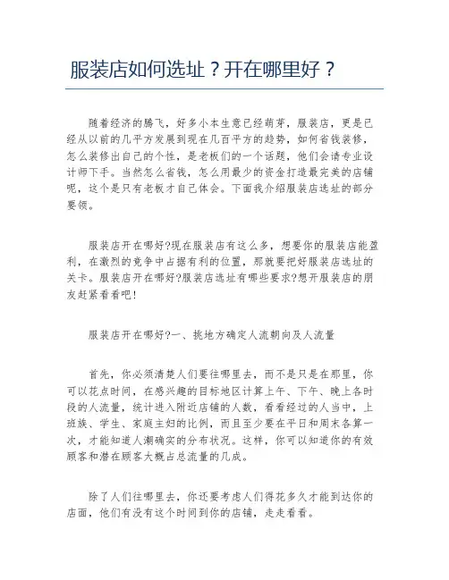 开店项目服装店如何选址开在哪里好