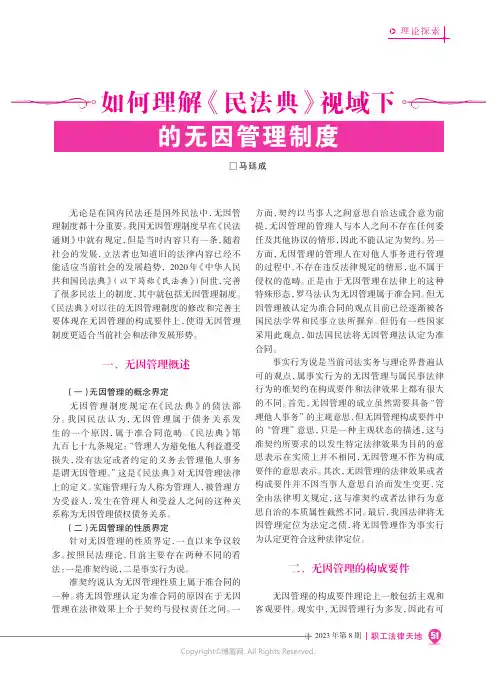 如何理解《民法典》视域下的无因管理制度