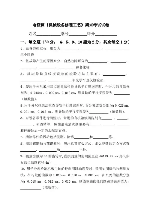 09级机电班《机械设备修理工艺》期末考试试卷(A卷)