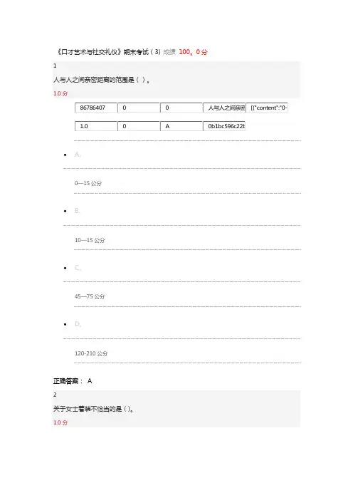 尔雅口才艺术与社交礼仪期末考试(3)答案