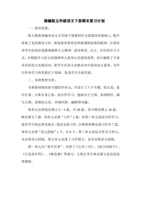 五年级下册语文期末复习计划3篇 【精编版】部编版2021年