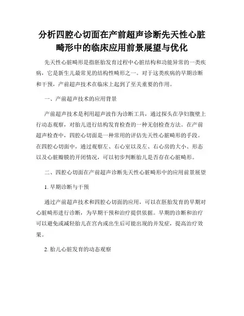 分析四腔心切面在产前超声诊断先天性心脏畸形中的临床应用前景展望与优化