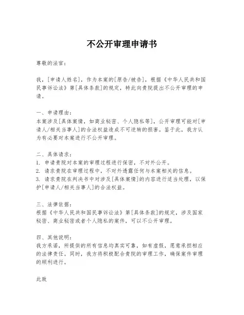 不公开审理申请书